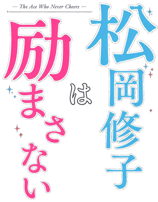 松岡修子は励まさない